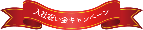 入社祝い金キャンペーン