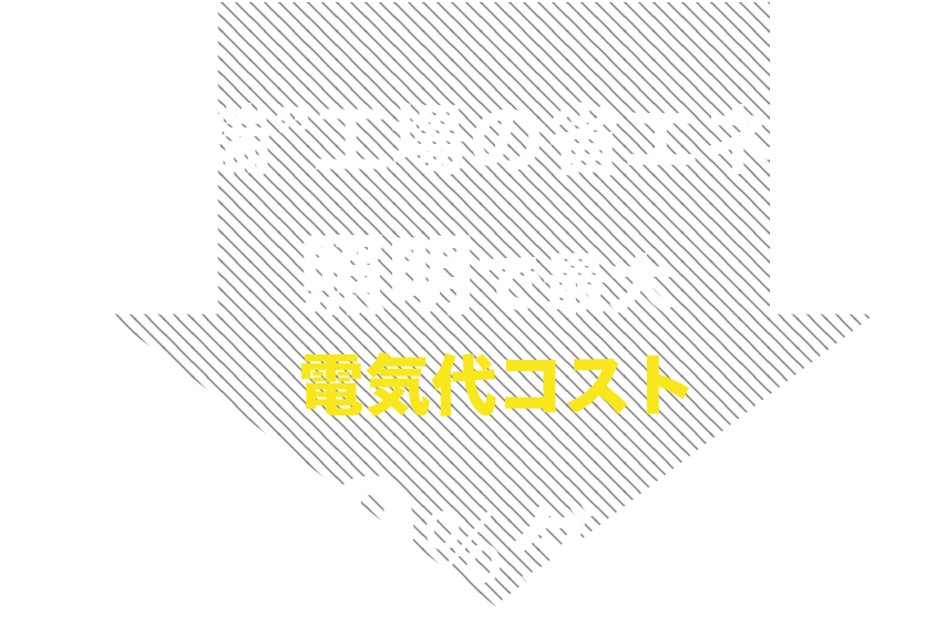 最先端工場の省エネ対策。照明で最大７０％ダウン