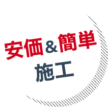 安価＆簡単施工
