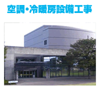 空調。冷房設備工事