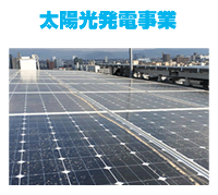 太陽光発電事業