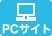 PCサイトを見る