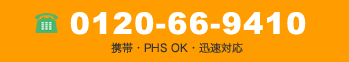 お問合せはこちらから＞0120-66-9410　２４時間いつでも対応いたします。携帯・PHSからもOK！