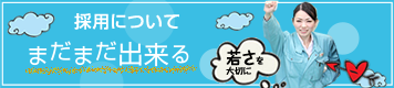 採用について　まだまだ出来る！若さを大切に